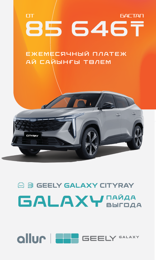 Твой Geely Galaxy Cityray от 85 646 тенге в месяц