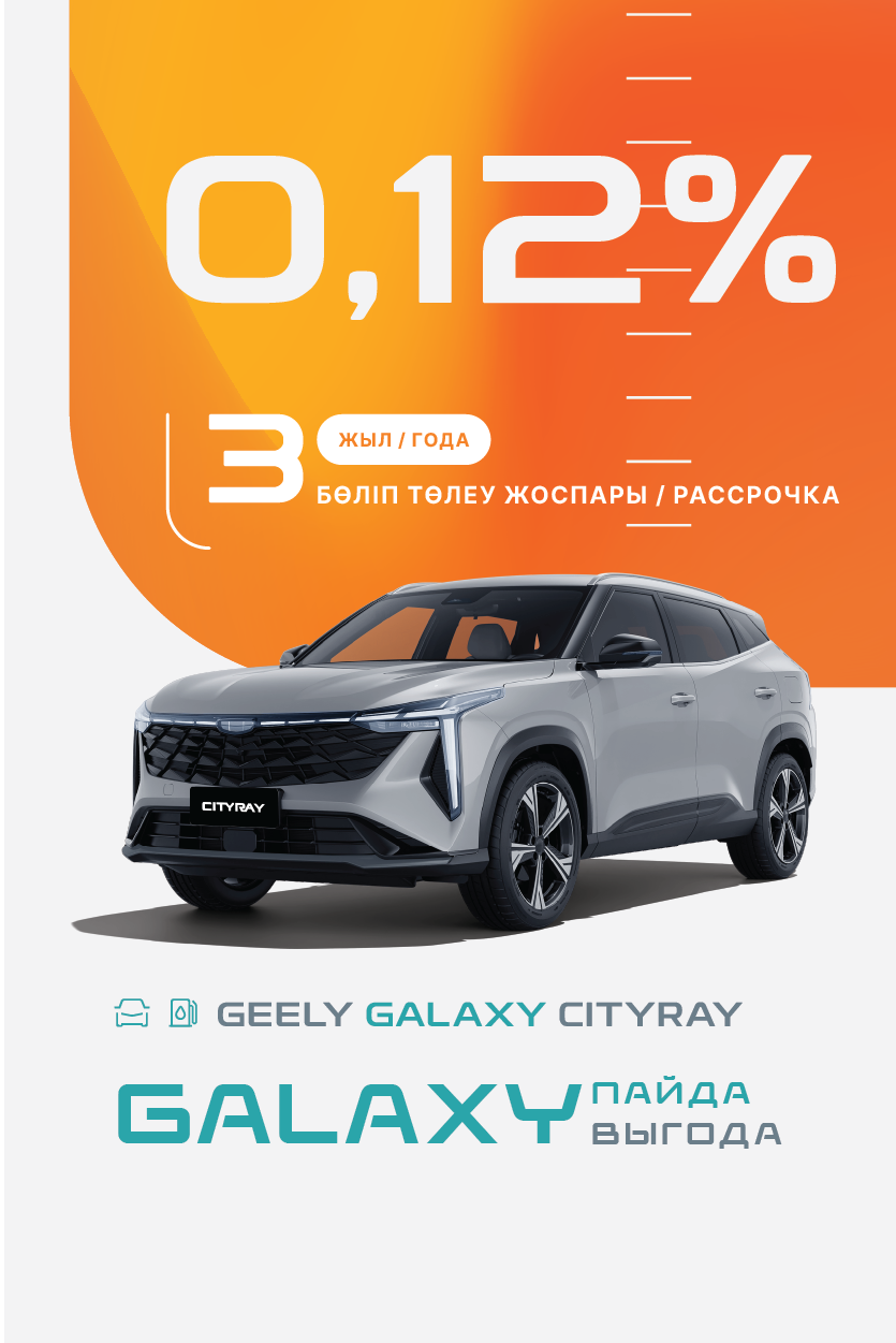 Galaxy выгода на Geely Galaxy Cityray