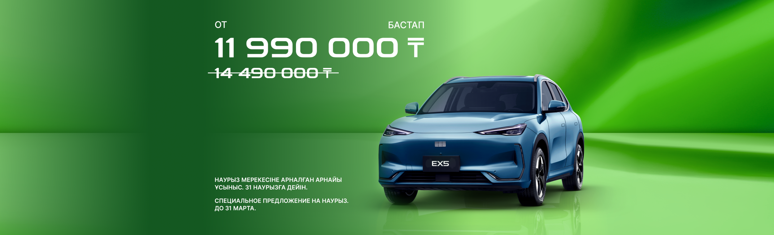 Geely Galaxy EX5: НАУРЫЗ МЕРЕЖСІНЕ АРНАЛҒАН АРНАЙЫ ҰСЫНЫС. 31 НАУРЫЗҒА ДЕЙІН.