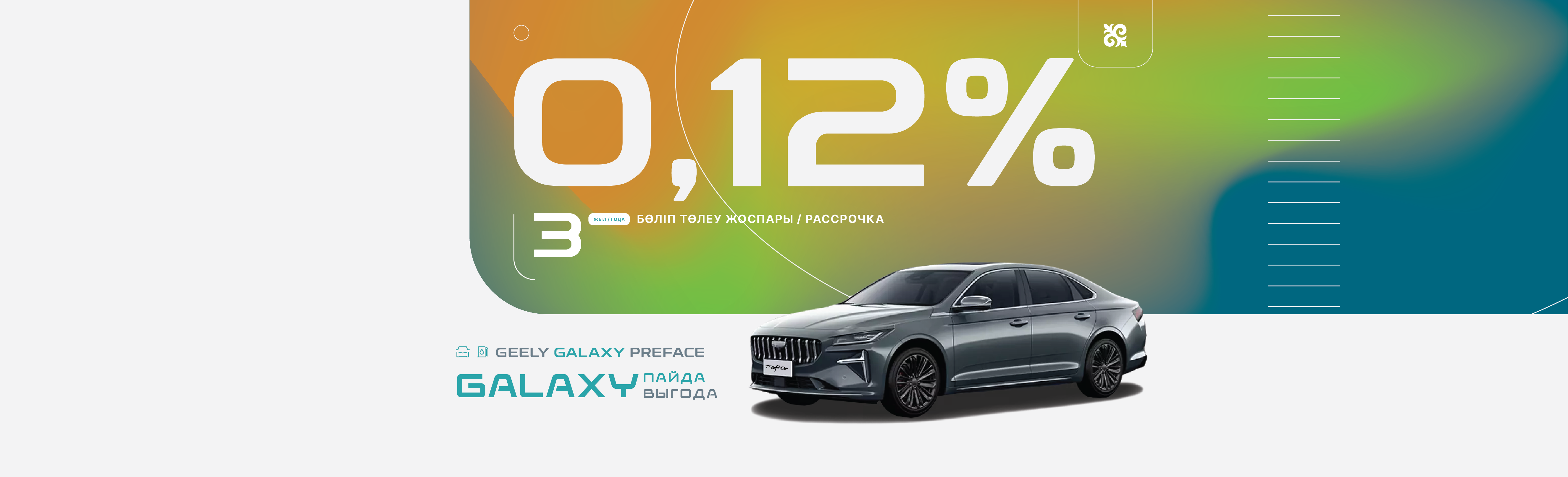 Galaxy выгода на Geely Galaxy Preface