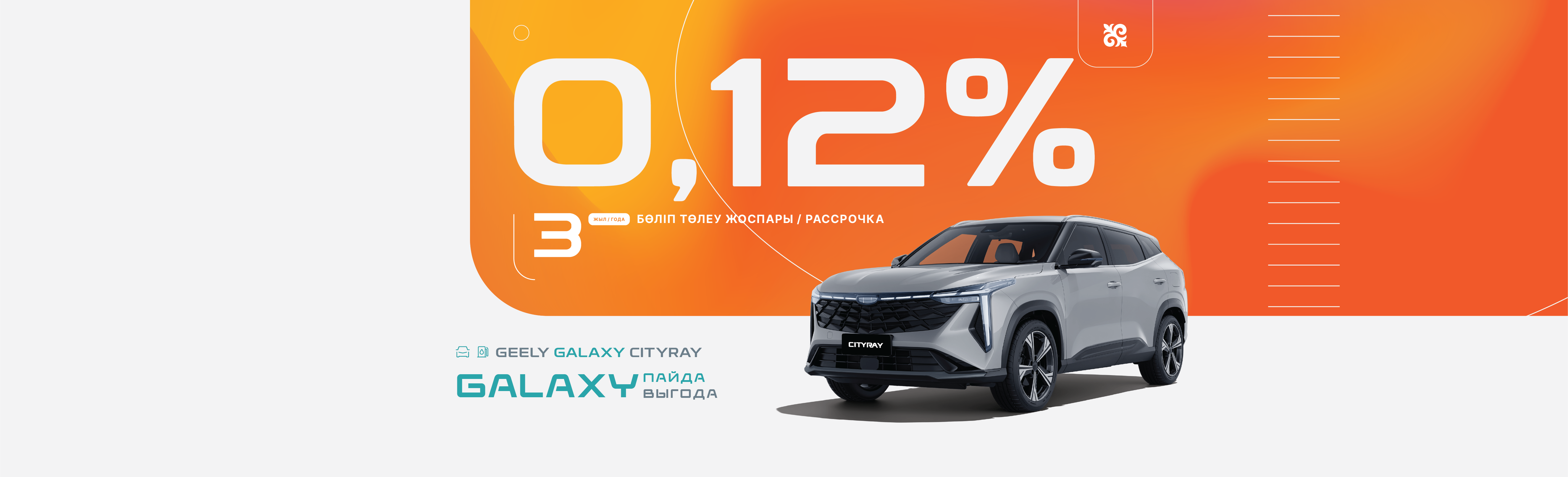Galaxy выгода на Geely Galaxy Cityray