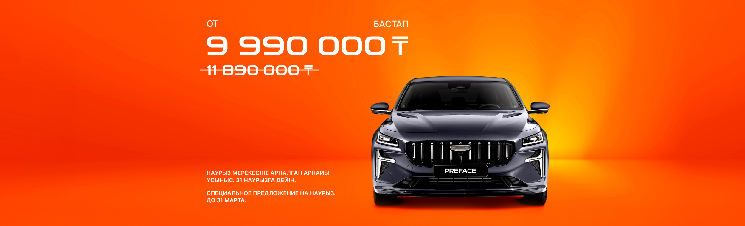 Geely Galaxy Preface: НАУРЫЗ МЕРЕЖСІНЕ АРНАЛҒАН АРНАЙЫ ҰСЫНЫС. 31 НАУРЫЗҒА ДЕЙІН.